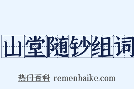 山堂随钞组词是什么意思的图片